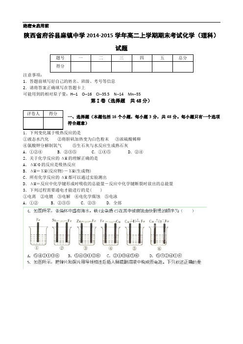 陕西省府谷县麻镇中学2014-2015学年高二上学期期末考试化学(理科)试题