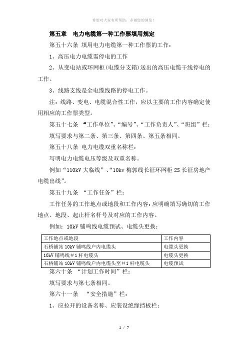 第五章--电力电缆第一种工作票填用规定
