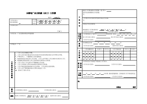 水电厂机械(水工)工作票