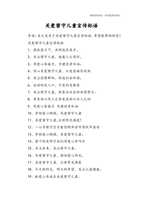 关爱留守儿童宣传标语