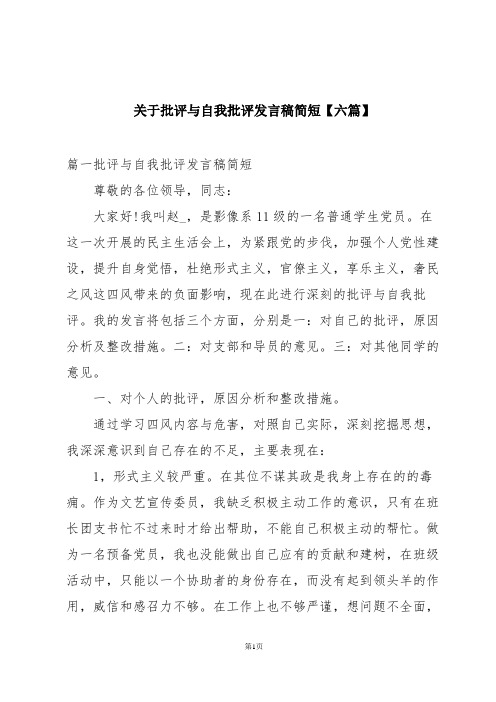 关于批评与自我批评发言稿简短【六篇】