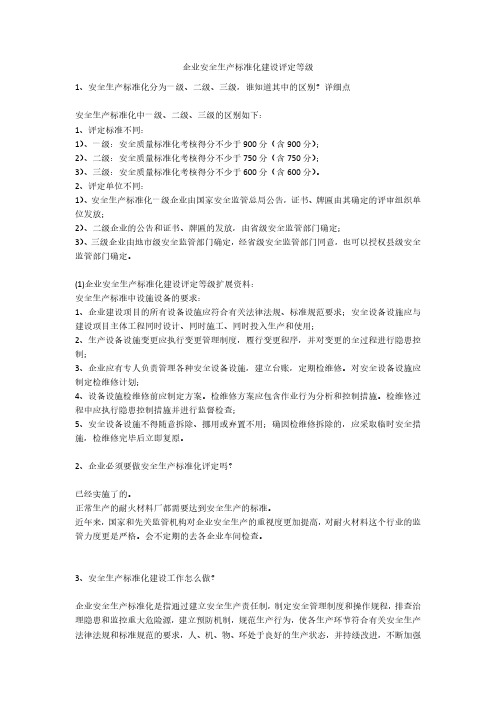 企业安全生产标准化建设评定等级安全生产