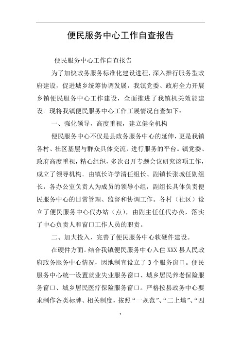 便民服务中心工作自查报告