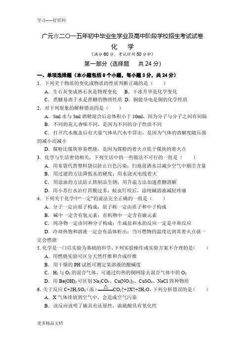 最新广元市中考化学试题(word版)(含答案)