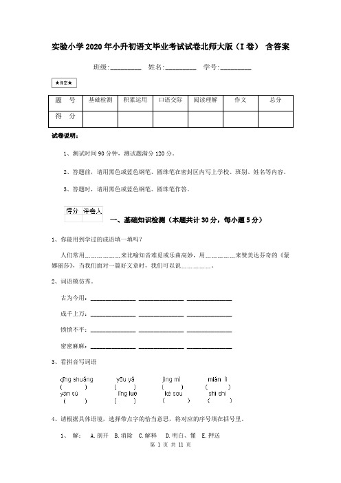 实验小学2020年小升初语文毕业考试试卷北师大版(I卷) 含答案
