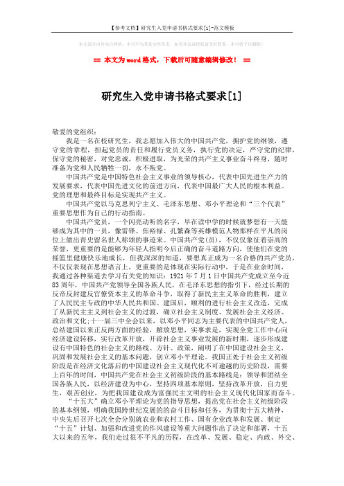 【参考文档】研究生入党申请书格式要求[1]-范文模板 (3页)
