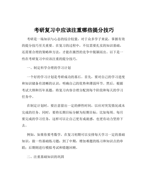 考研复习中应该注重哪些提分技巧