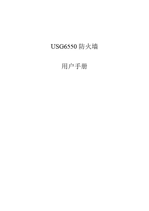 手册 usg6550防火墙用户手册