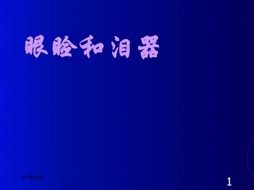 眼睑和泪器ppt课件