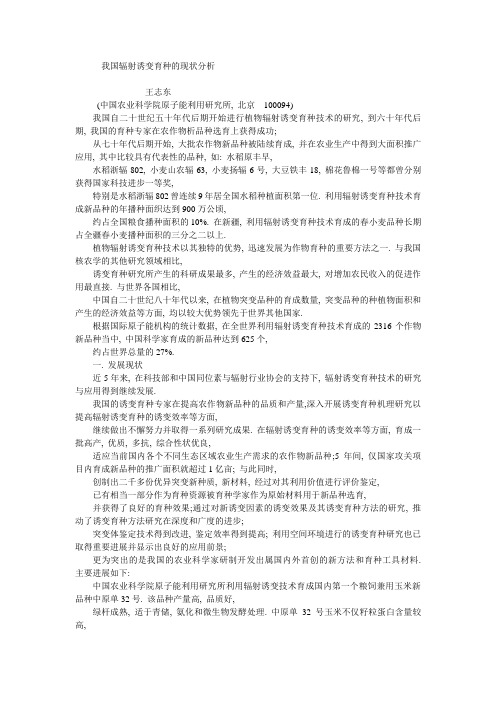 我国辐射诱变育种的现状分析