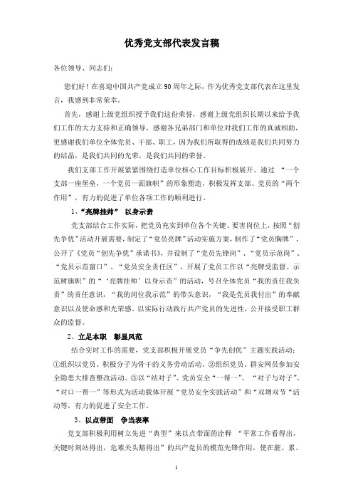 优秀党支部代表发言稿