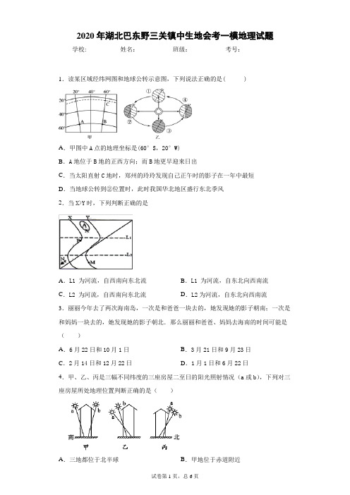 2020年 湖北巴东野三关镇中春 生地会考 中考一模地理试题(附详细解析)