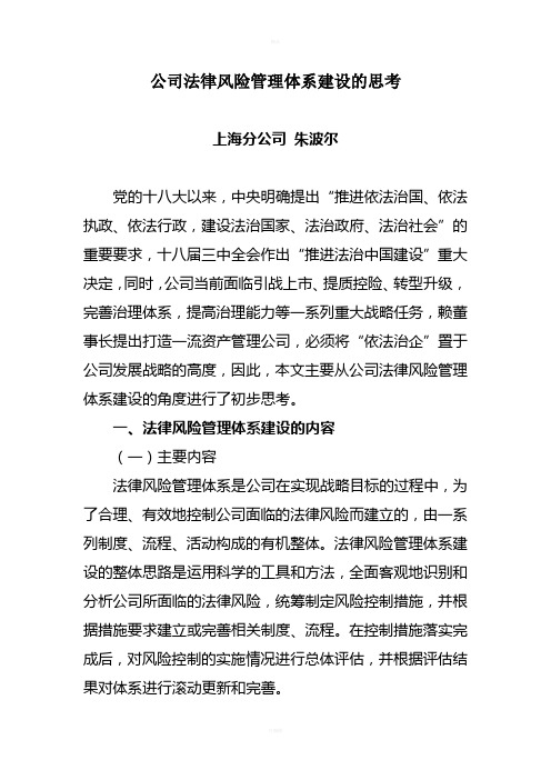 公司法律风险管理体系建设的思考(上海分公司-朱波尔)