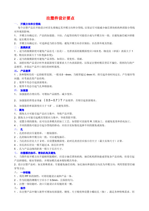 注塑件设计要点