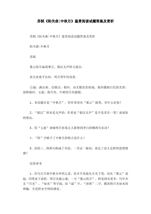 苏轼《阳关曲-中秋月》鉴赏阅读试题答案及赏析