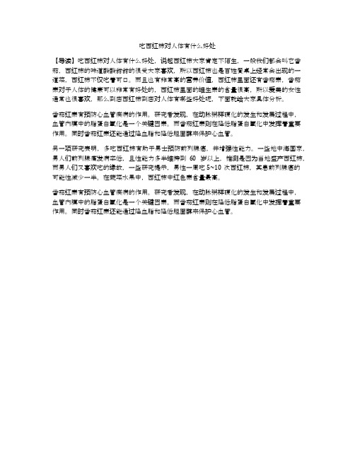 吃西红柿对人体有什么好处