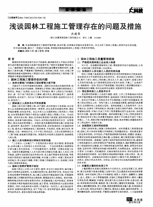 浅谈园林工程施工管理存在的问题及措施