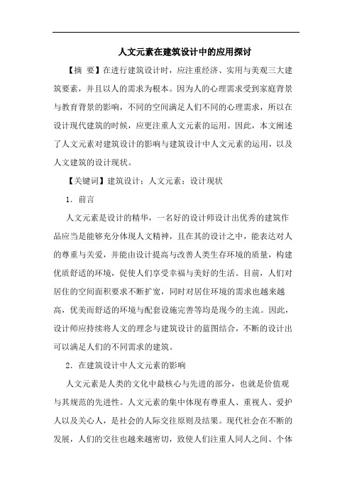 人文元素在建筑设计中的应用探讨