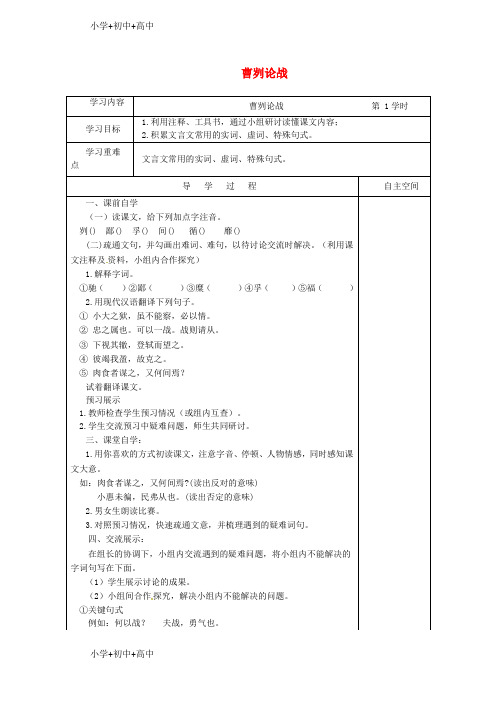 【最新】江苏省九年级语文下册第四单元13曹刿论战学案苏教版