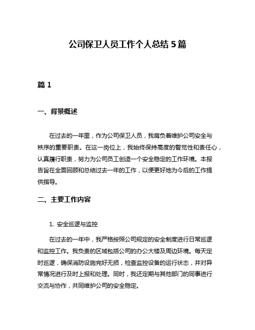 公司保卫人员工作个人总结5篇