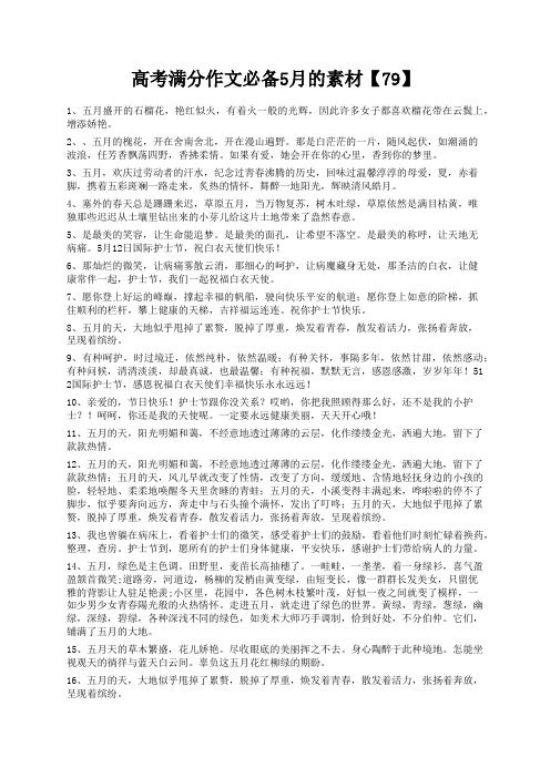 度米文库精品文档高考满分作文必备5月的素材【79】