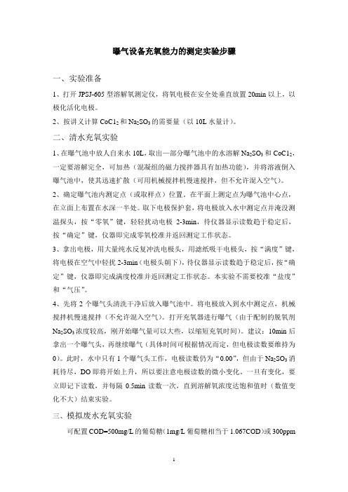 曝气设备充氧能力的测定实验-2