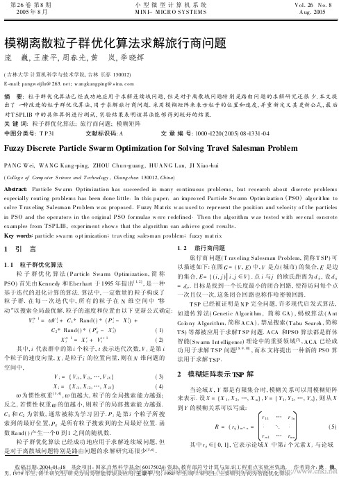 模糊离散粒子群优化算法求解旅行商问题
