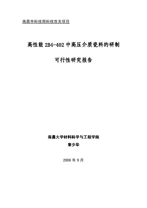 高性能2B4-402中高压介质瓷料的研可行性研究报告