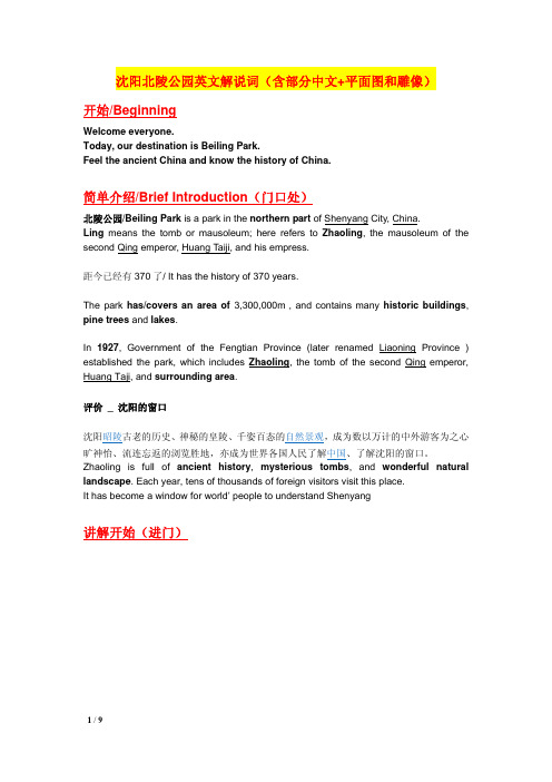 沈阳北陵公园英文解说词(含部分中文+平面图和雕像)