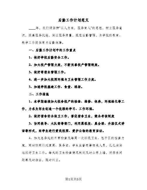 后勤工作计划范文（3篇）