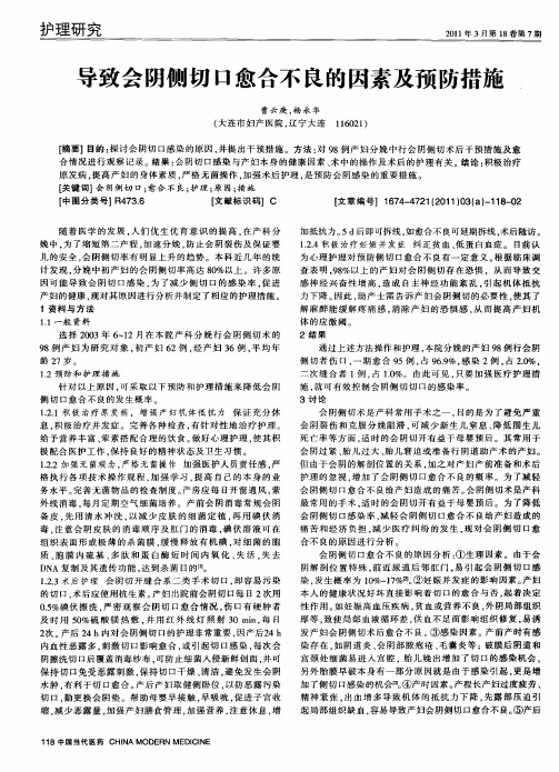 导致会阴侧切口愈合不良的因素及预防措施