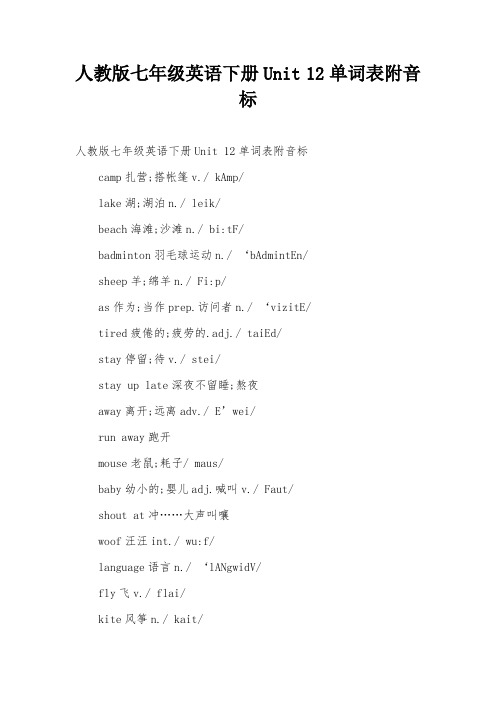人教版七年级英语下册Unit 12单词表附音标