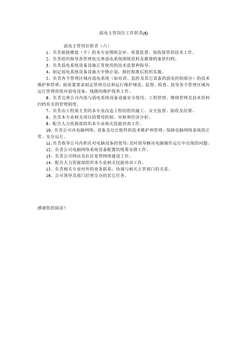 弱电主管岗位工作职责(6)