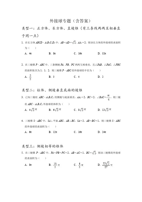 外接球专题集训(含答案)