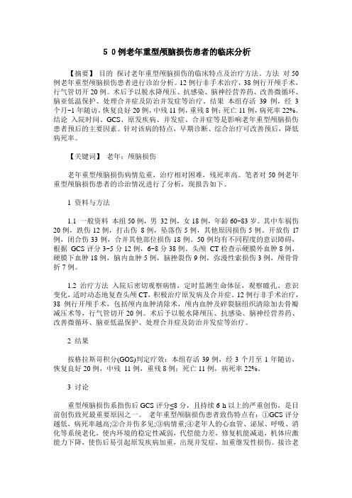 50例老年重型颅脑损伤患者的临床分析