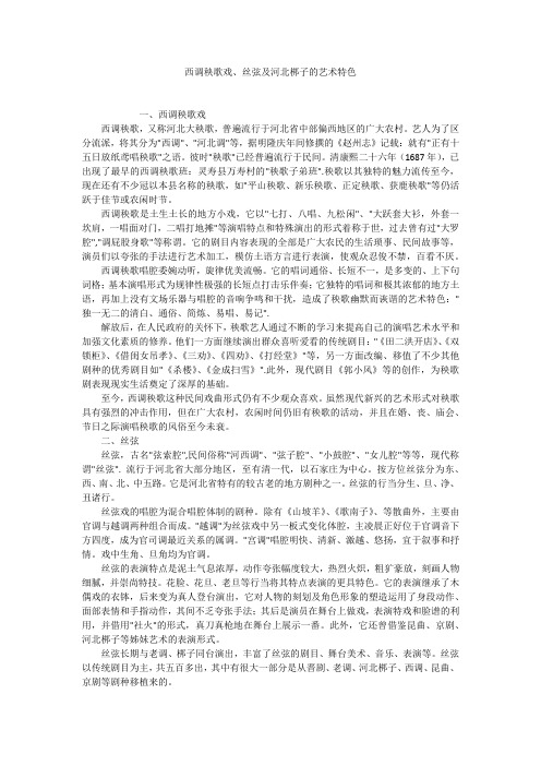 西调秧歌戏、丝弦及河北梆子的艺术特色