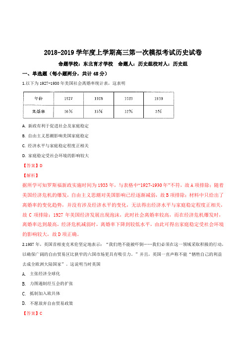 辽宁省沈阳市东北育才学校2019届高三上学期第一次模拟考试历史试题(解析版)