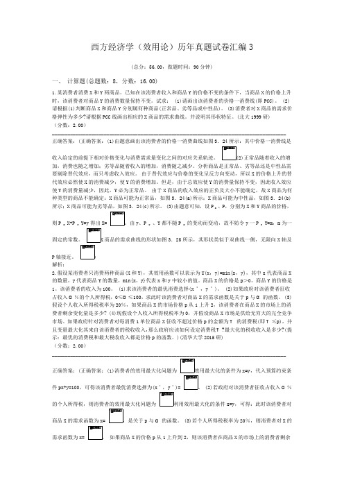 西方经济学(效用论)历年真题试卷汇编3