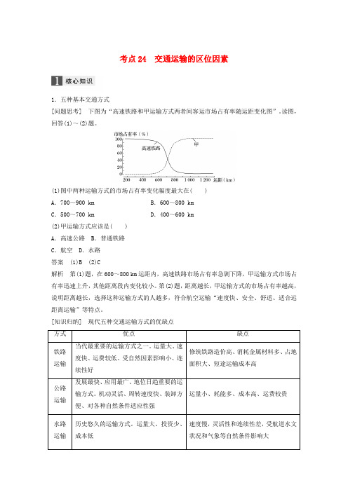 2017届高考地理二轮复习 专题八 区域产业活动 考点24 交通运输的区位因素