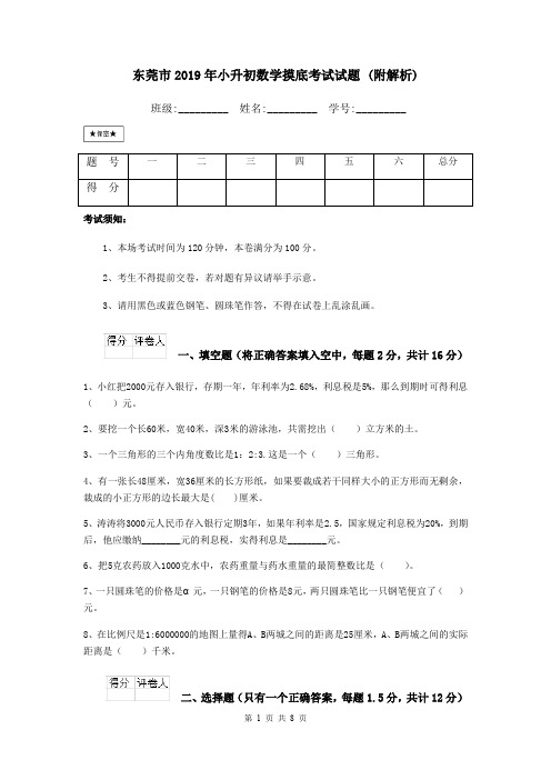 东莞市2019年小升初数学摸底考试试题 (附解析)