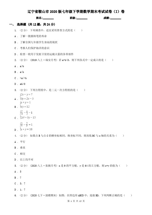 辽宁省鞍山市2020版七年级下学期数学期末考试试卷(I)卷