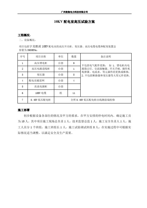 10kv电气预防性试验方案电气010