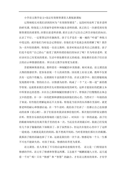 小学语文教学论文-浅议有效情智课堂人教版新课标