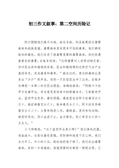 初三作文叙事：第二空间历险记