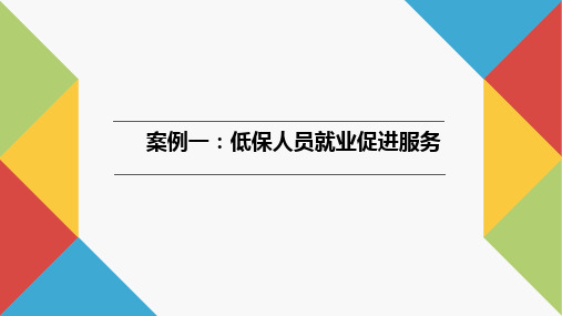 社会工作实务案例教程PPT8