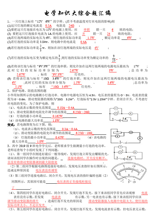电学知识大综合题汇编含答案版(陈章义)20190510