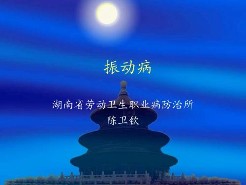 振动病