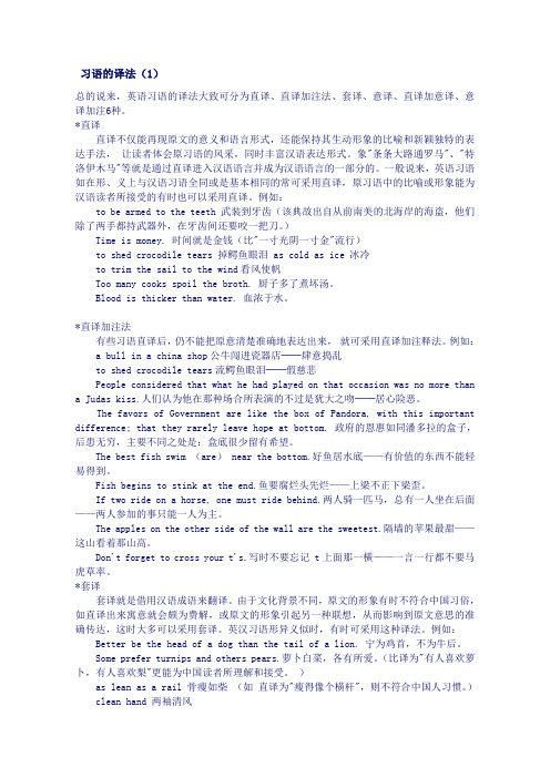 英语习语的译法