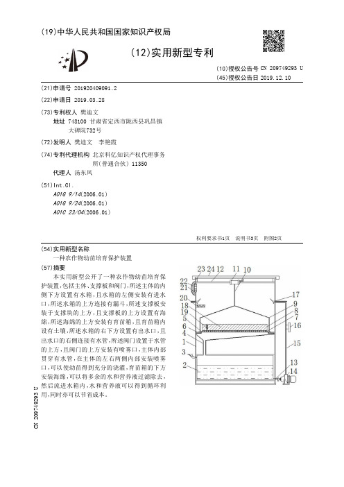 【CN209749293U】一种农作物幼苗培育保护装置【专利】