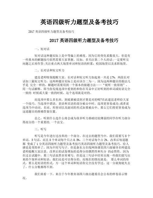 英语四级听力题型及备考技巧